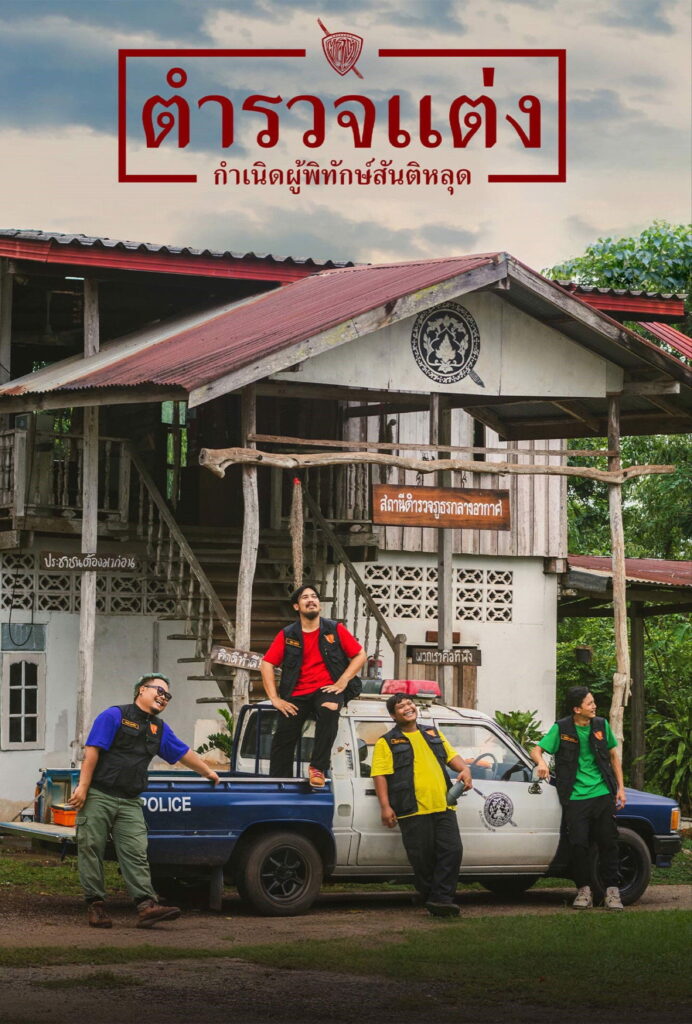 ตำรวจแต่ง กำเนิดผู้พิทักษ์สันติหลุด (2024) Police Modify