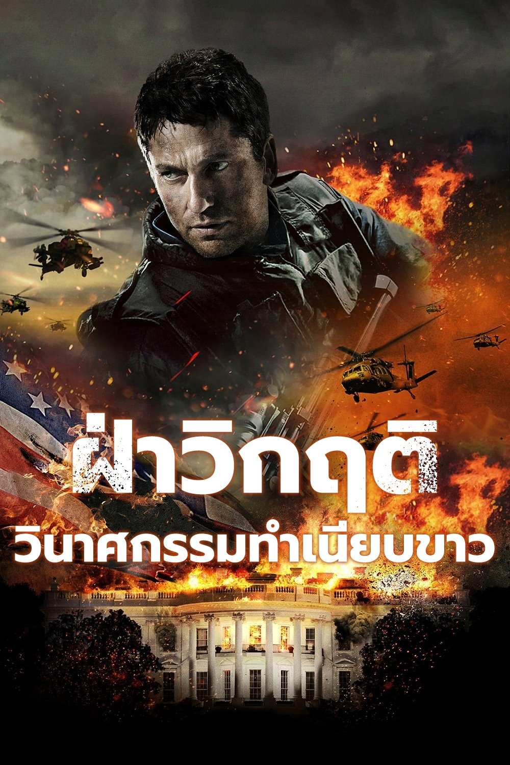 Olympus Has Fallen (2013) ฝ่าวิกฤติ วินาศกรรมทำเนียบขาว