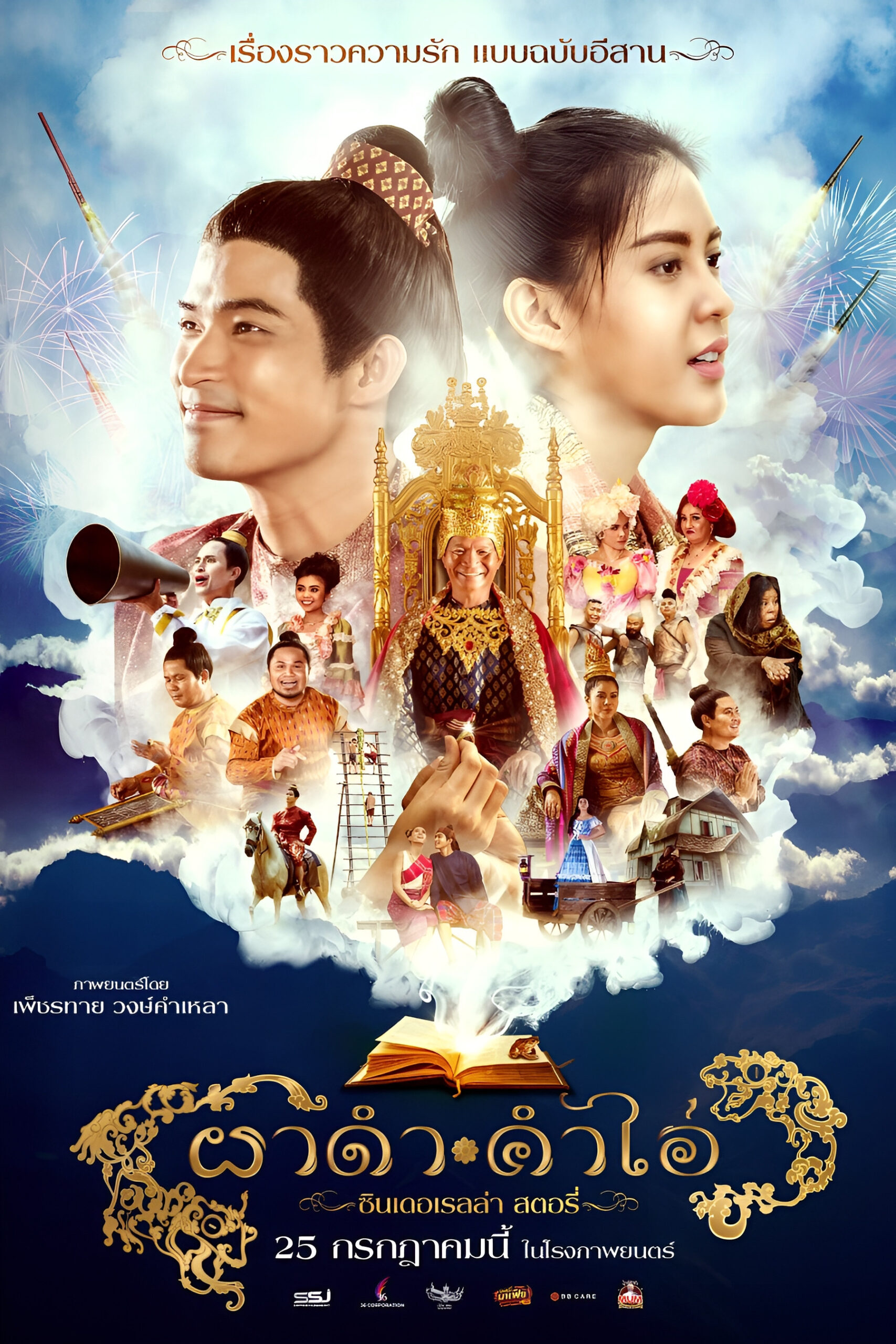 Pha Dam Kham Ai (2024) ผาดำ-คำไอ่: ซินเดอเรลล่าสตอรี่
