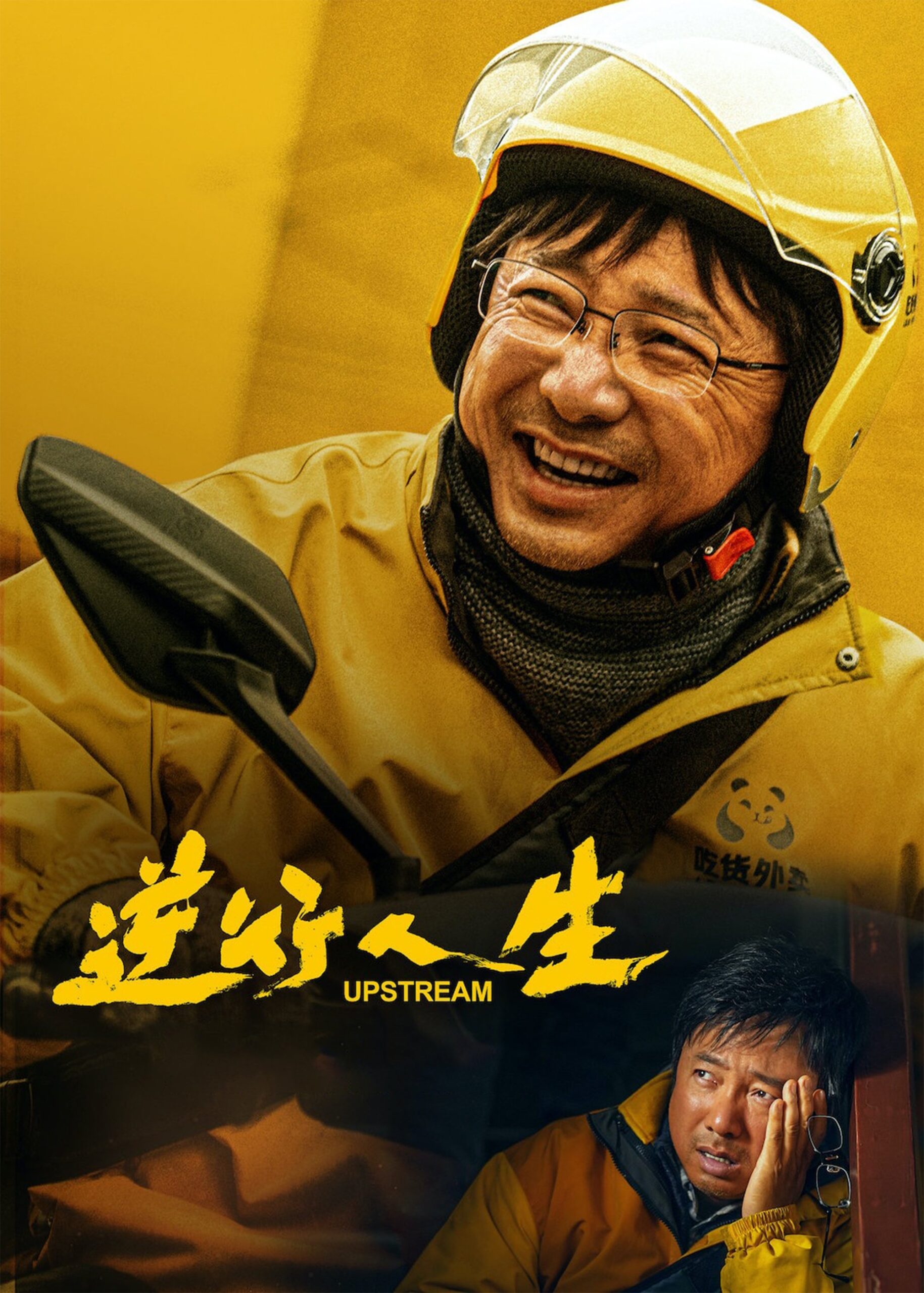 Upstream (2024) ต้นน้ำ