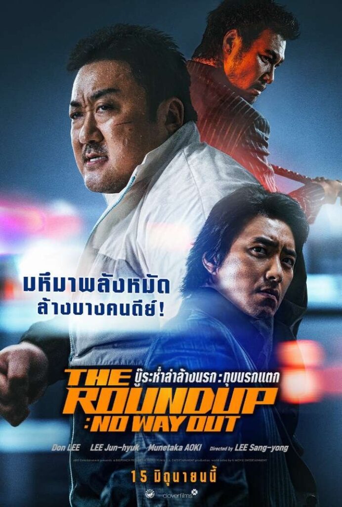 The Roundup: No Way Out (2023) บู๊ระห่ำล่าล้างนรก: ทุบนรกแตก