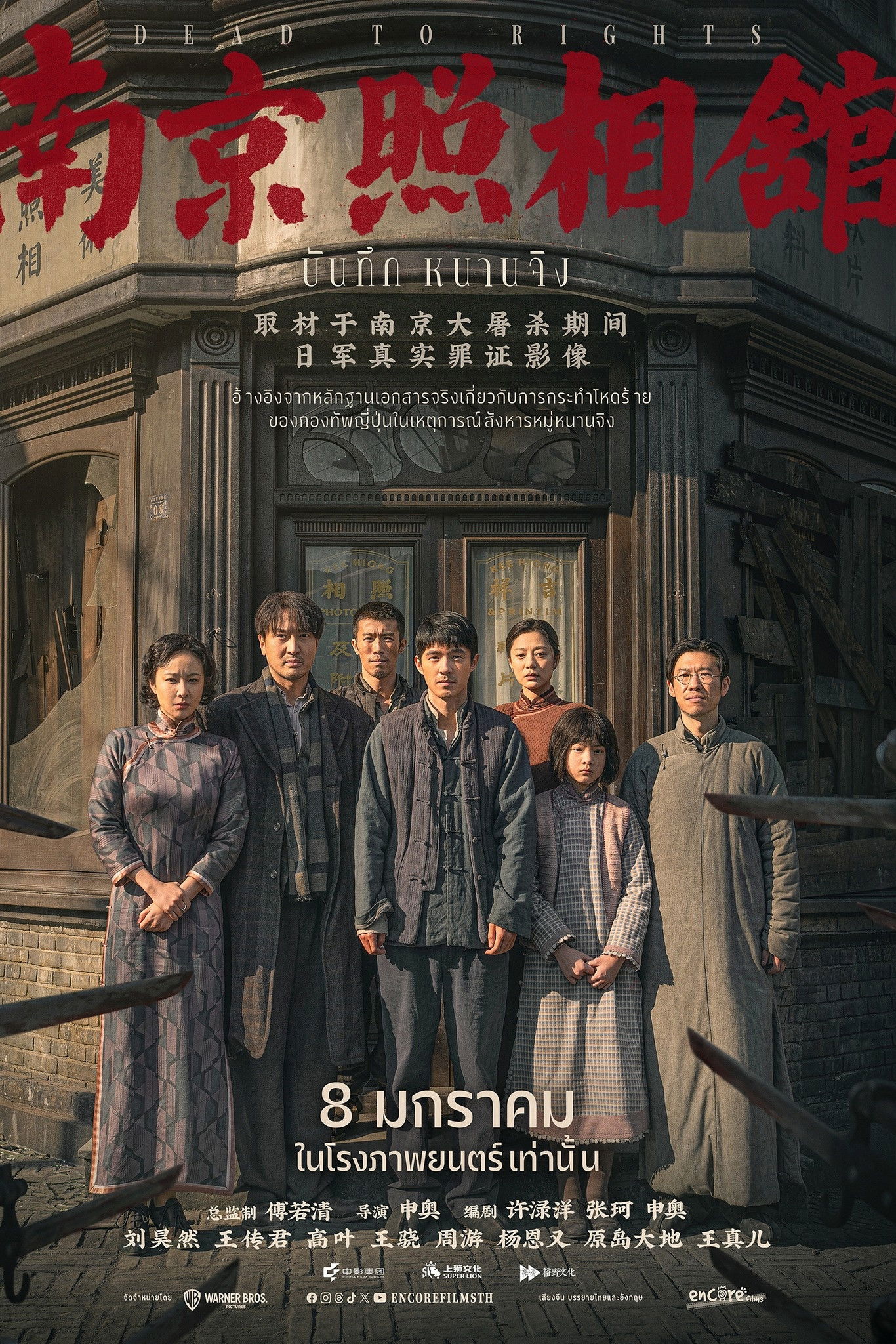 Dead to Rights (2025) บันทึกหนานจิง