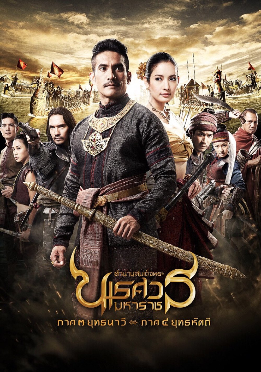 King Naresuan: Part 3 (2011) ตํานานสมเด็จพระนเรศวรมหาราช ภาค ๓ : ยุทธนาวี