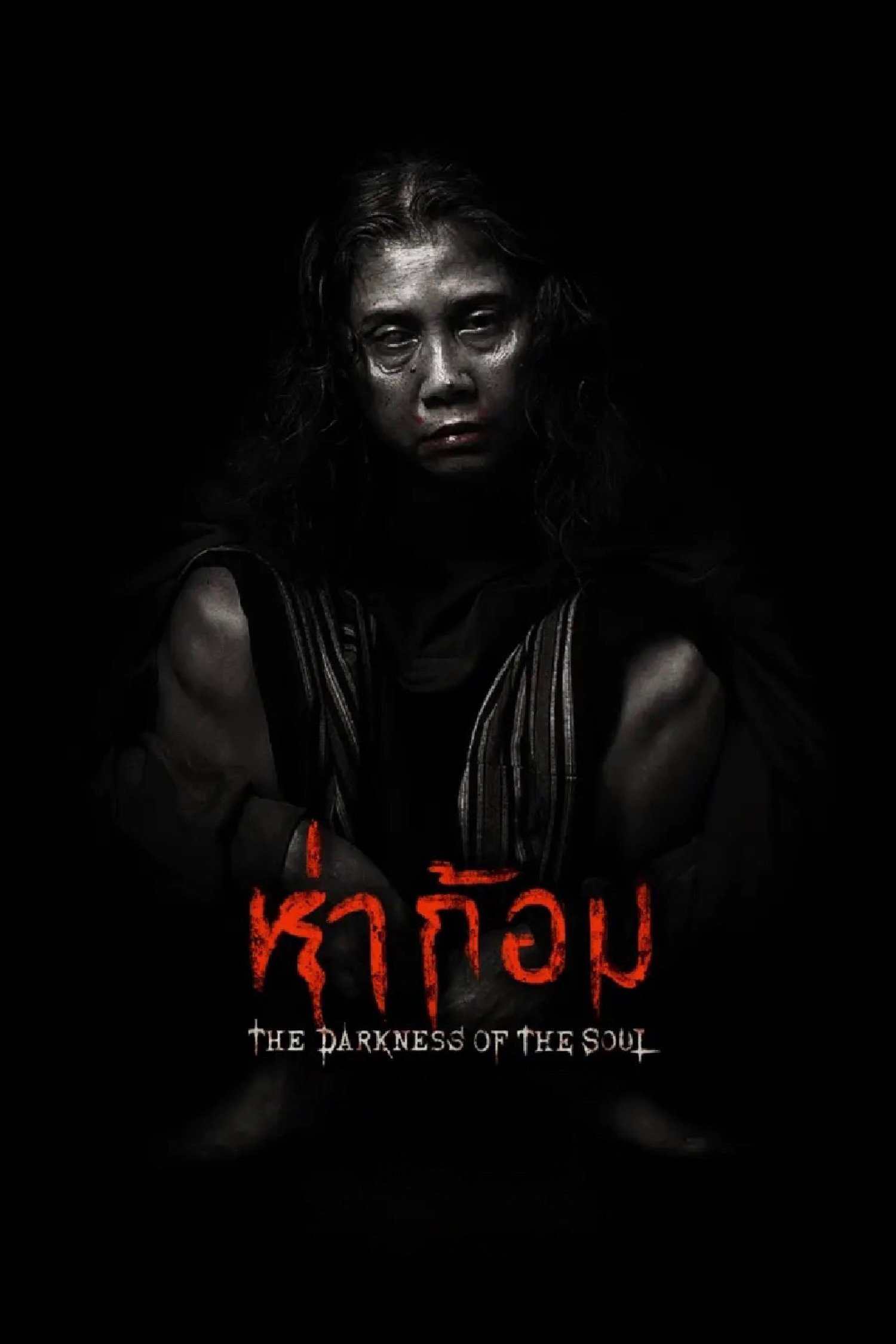 Ha Gom: The Darkness of the Soul (2025) ห่าก้อม