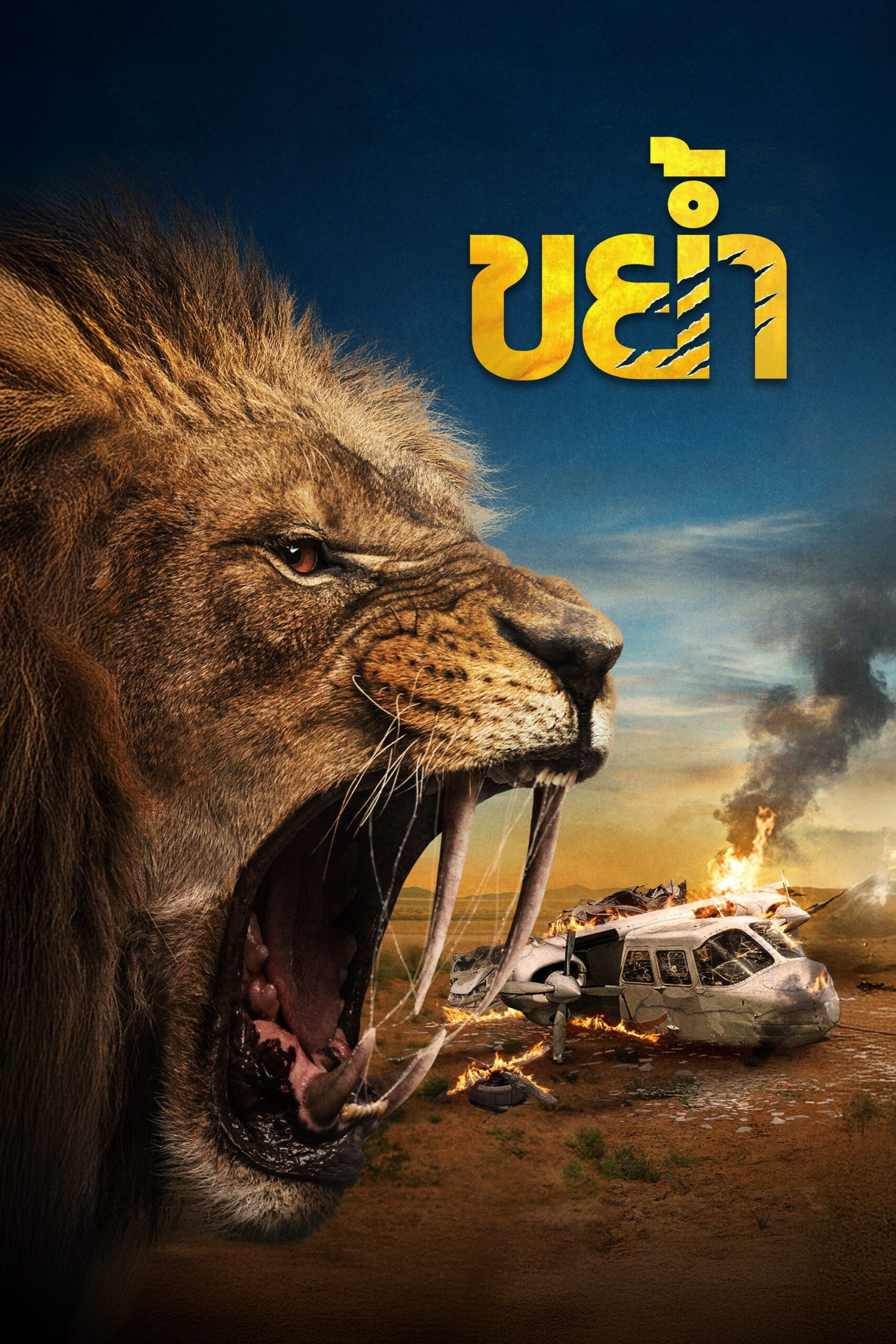 Prey (2024) ขย้ำ