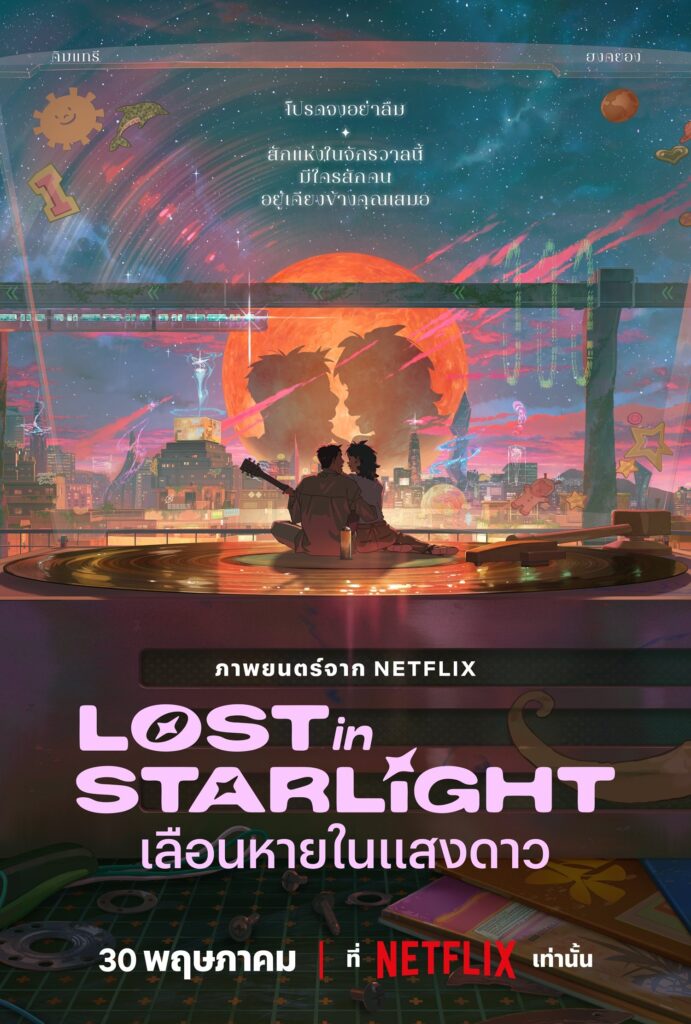 Lost in Starlight (2025) เลือนหายในแสงดาว