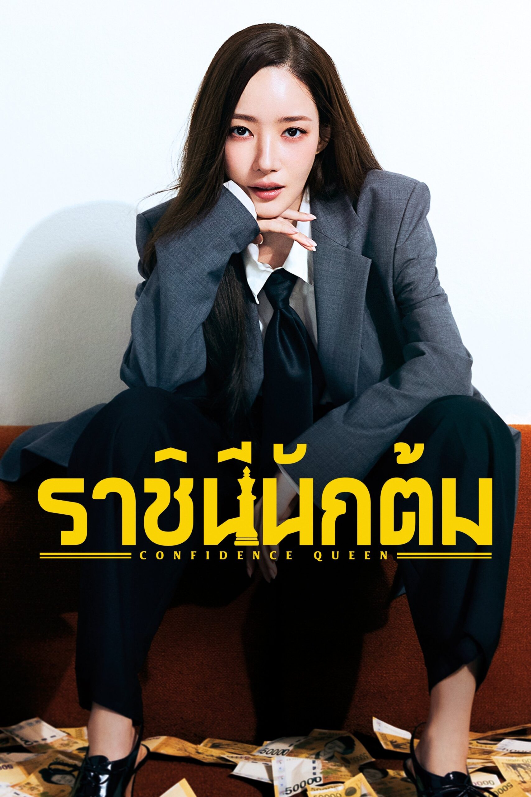 Confidence Queen (2025) ราชินีนักต้ม
