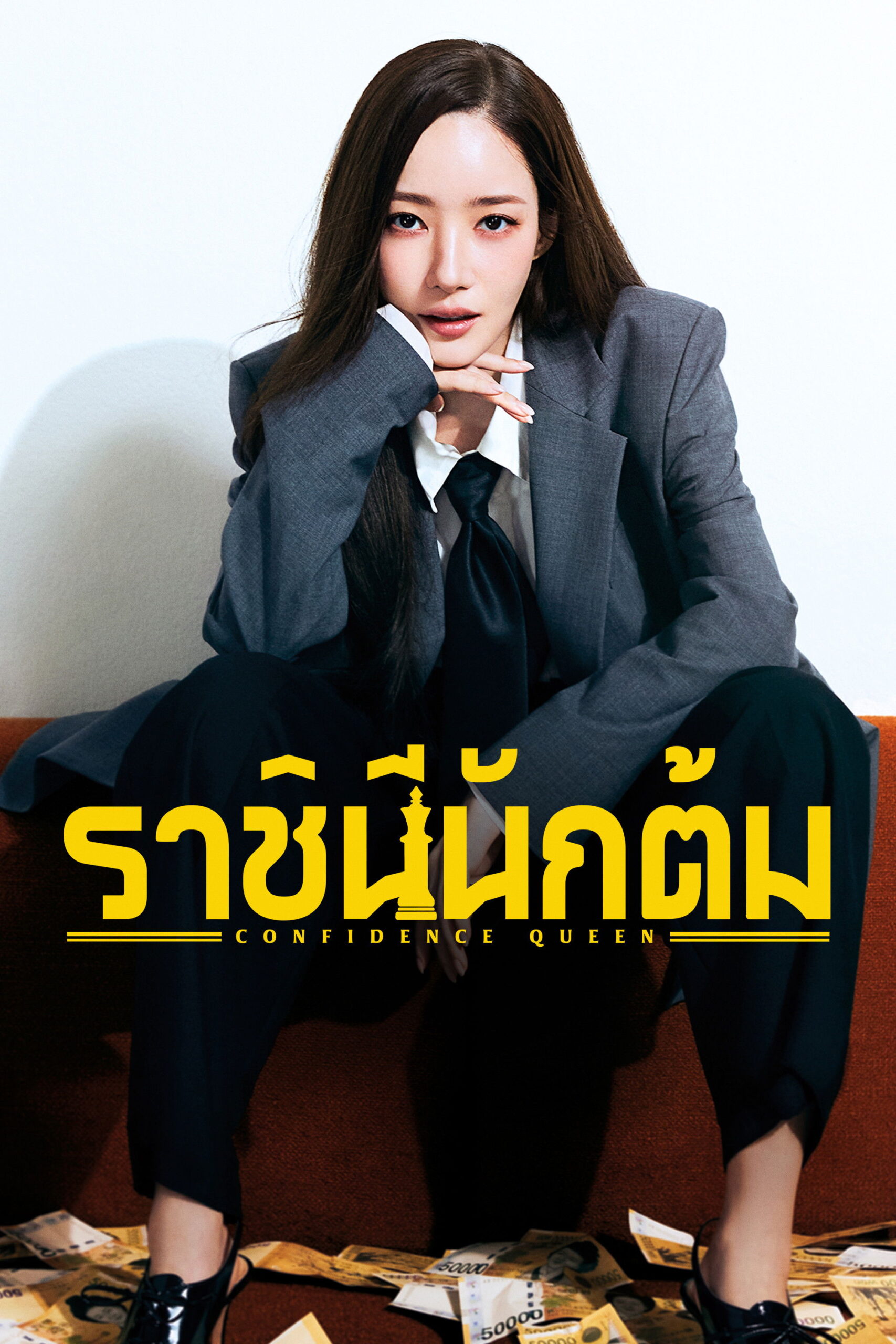 Confidence Queen (2025) ราชินีนักต้ม