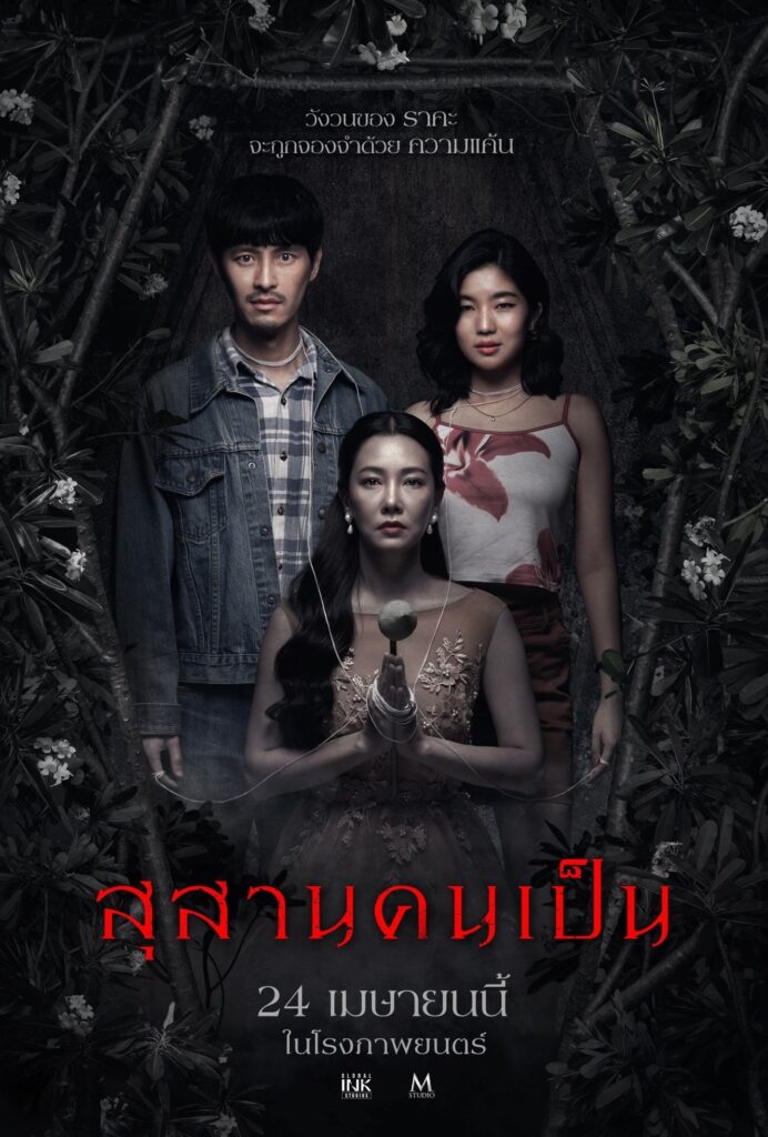 สุสานคนเป็น (2025) Tomb Watcher