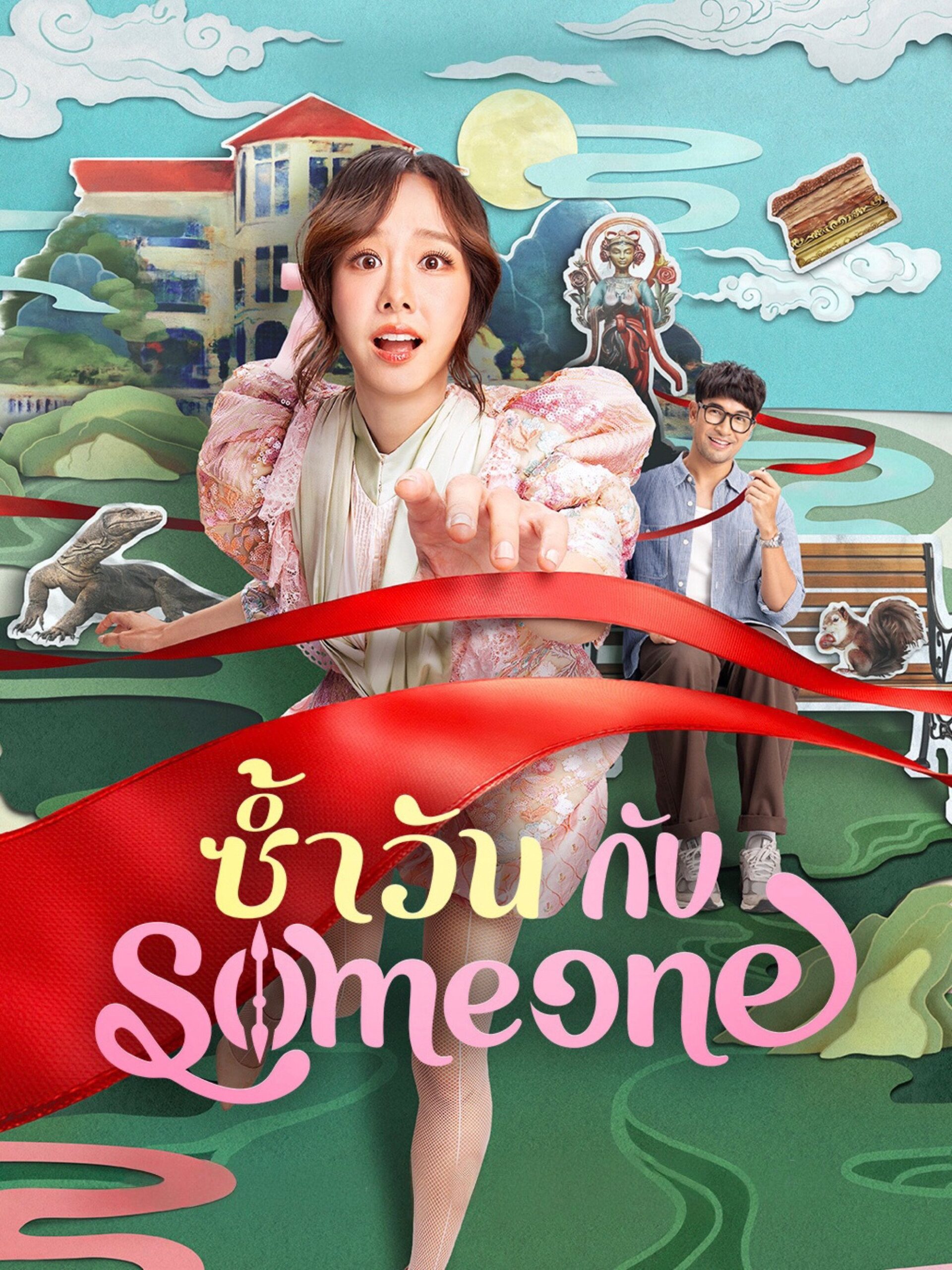 ซ้ำวัน กับ Someone (2025) Same Day with Someone