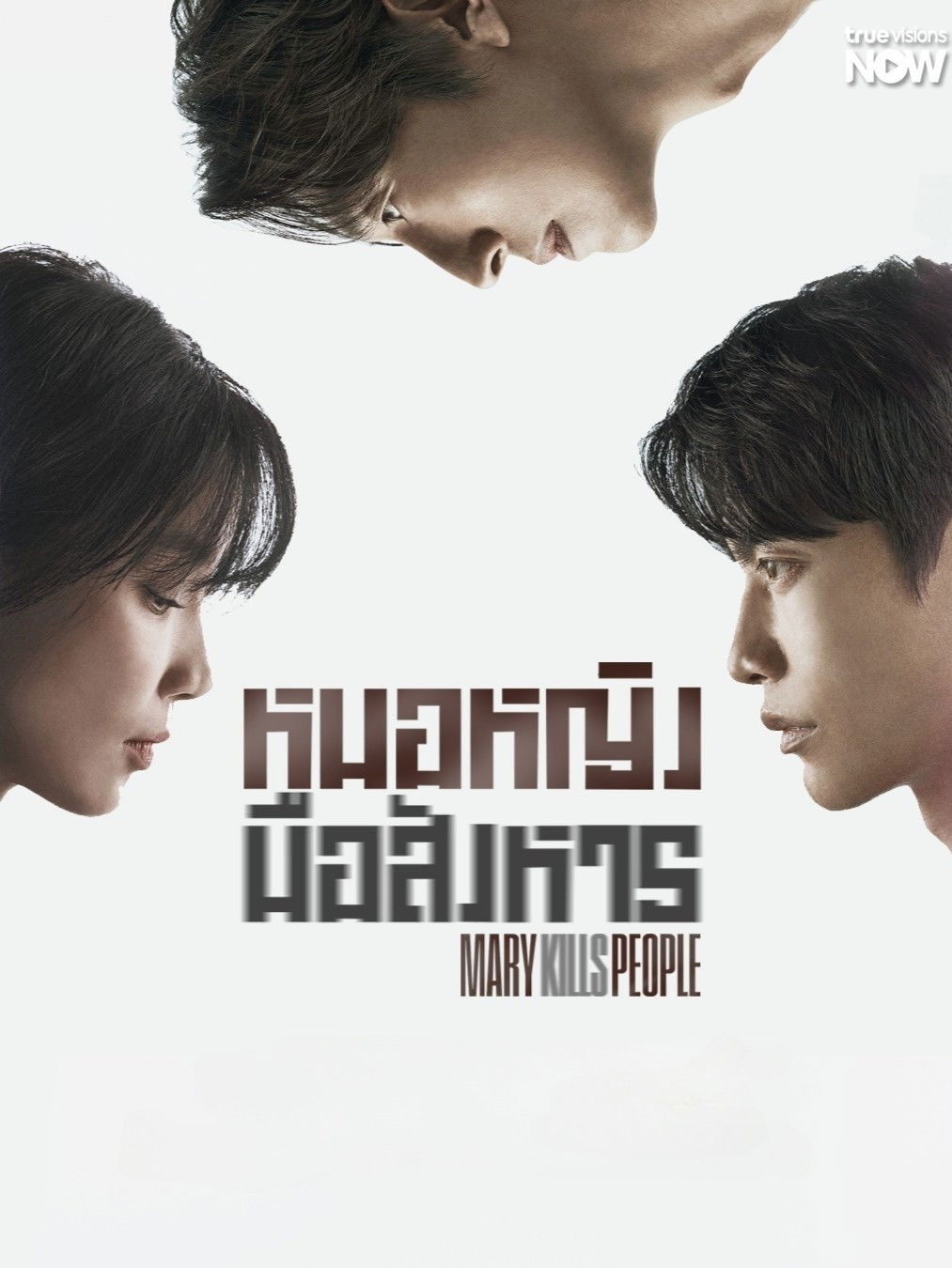 Mary Kills People (2025) หมอหญิงมือสังหาร