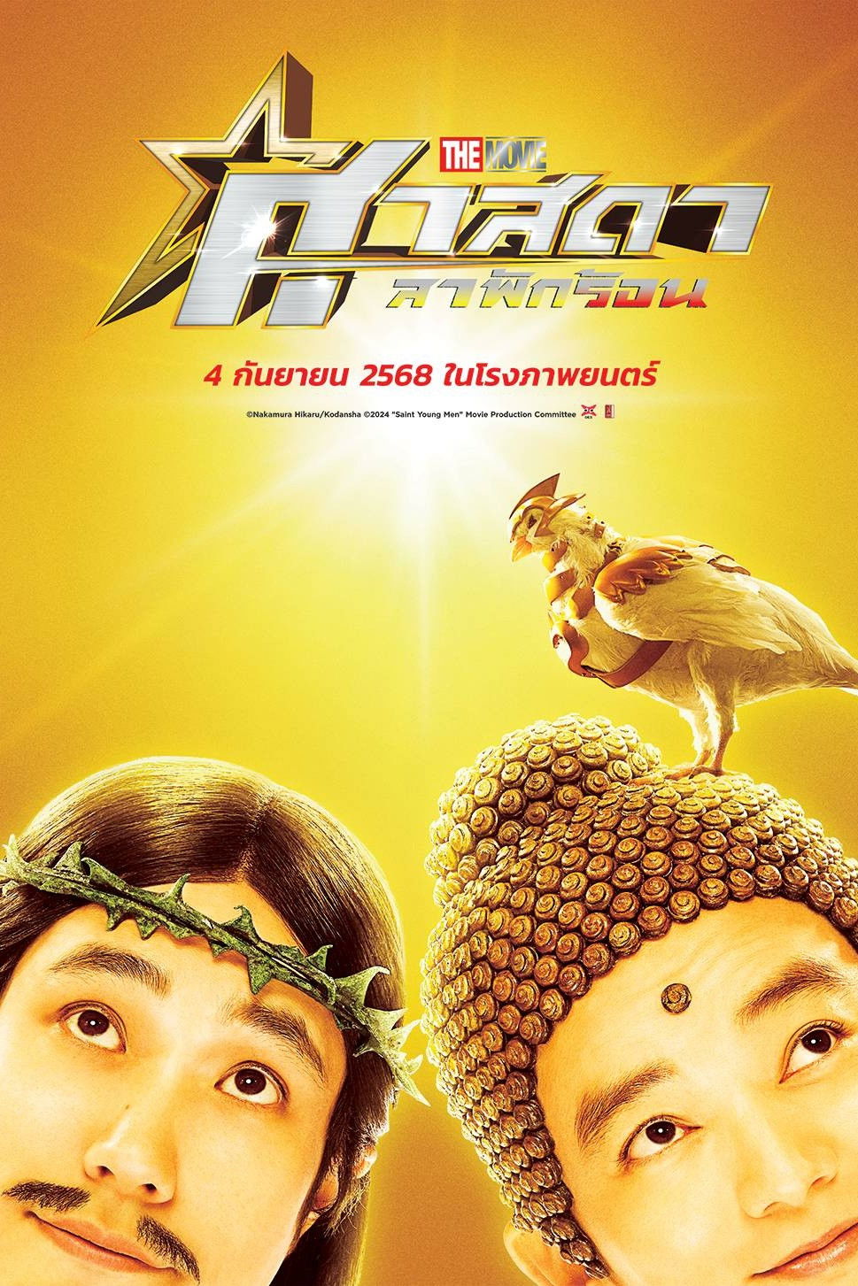 Saint Young Men The Movie ~Holy Men vs Demon Army~ (2024) ศาสดาลาพักร้อน เดอะมูฟวี่