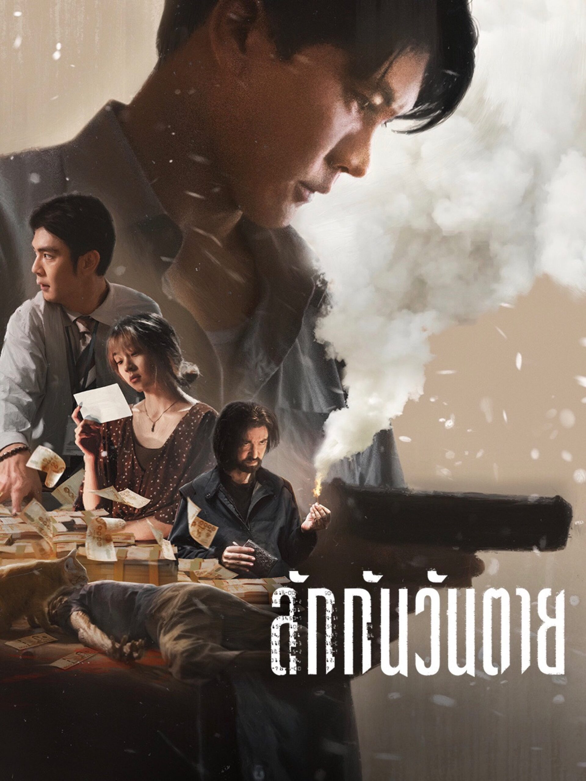 ลักกันวันตาย (2025) Everybody Loves Me When I’m Dead