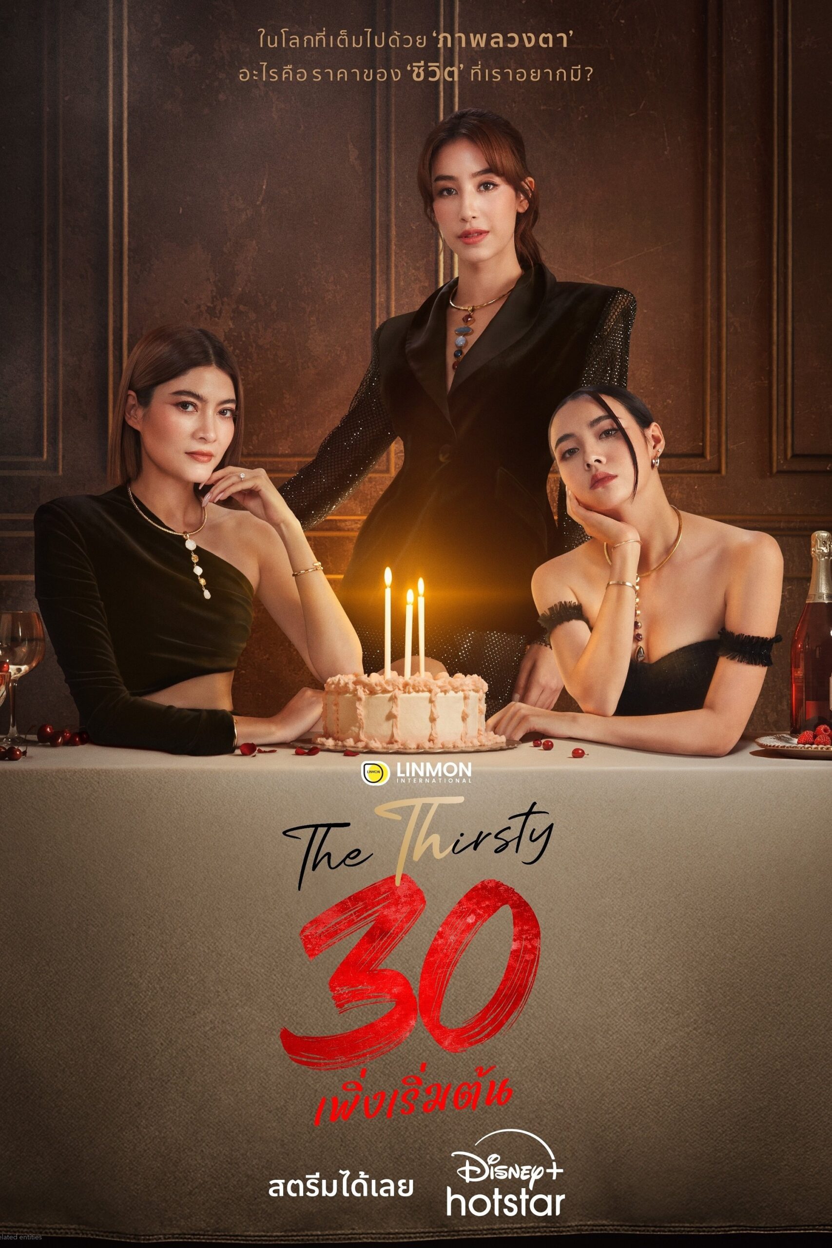 The Thirsty Thirty (2025) 30 เพิ่งเริ่มต้น
