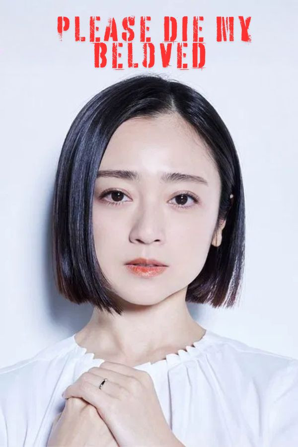 Please Die My Beloved (2025) (ให้)ตายเสียเถอะที่รัก