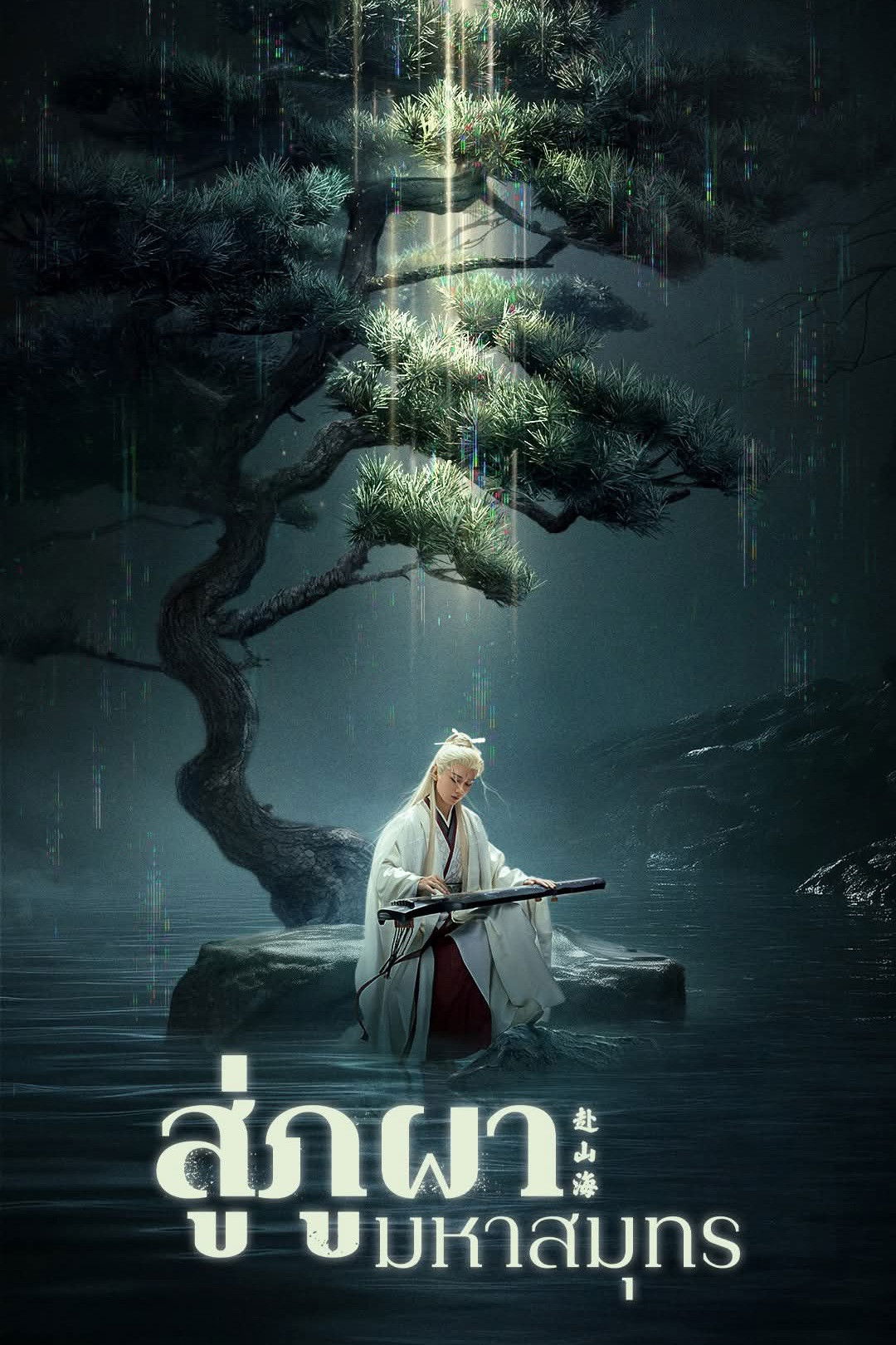 The Journey of Legend (2025) สู่ภูผามหาสมุทร