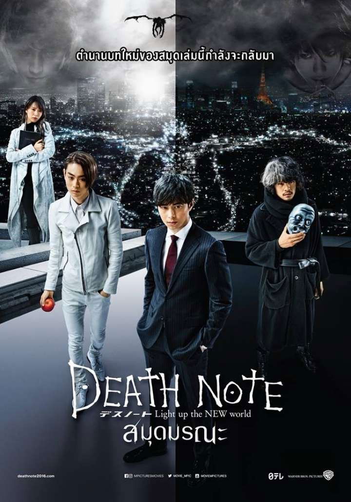 Death Note: Light Up the NEW World (2016) สมุดมรณะ