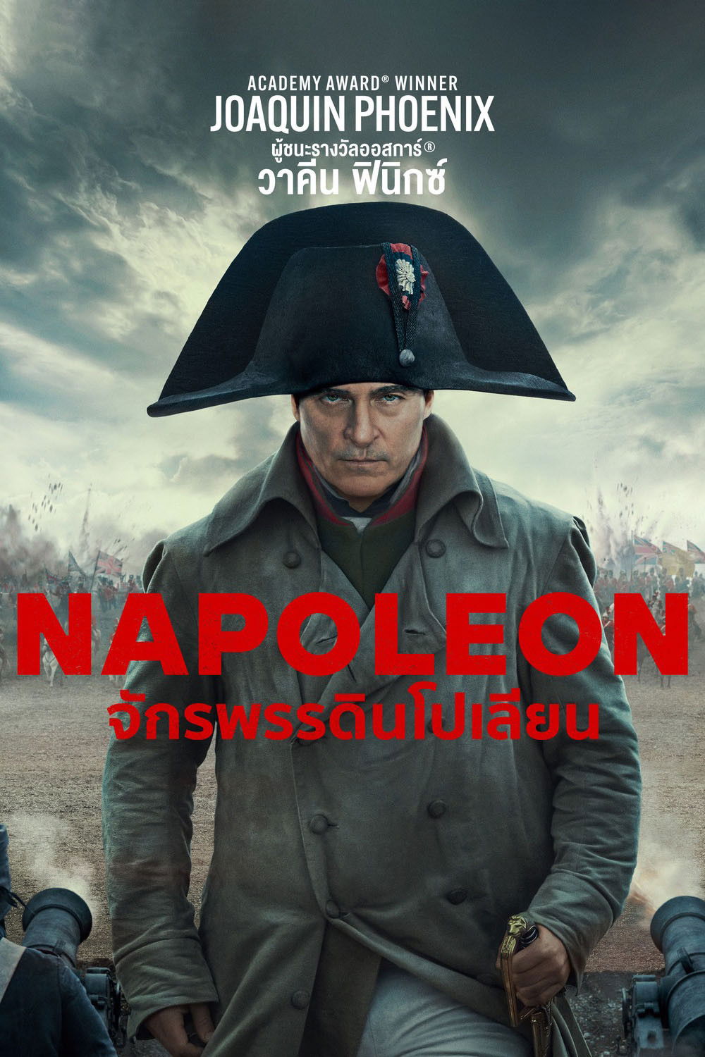 Napoleon (2023) จักรพรรดินโปเลียน