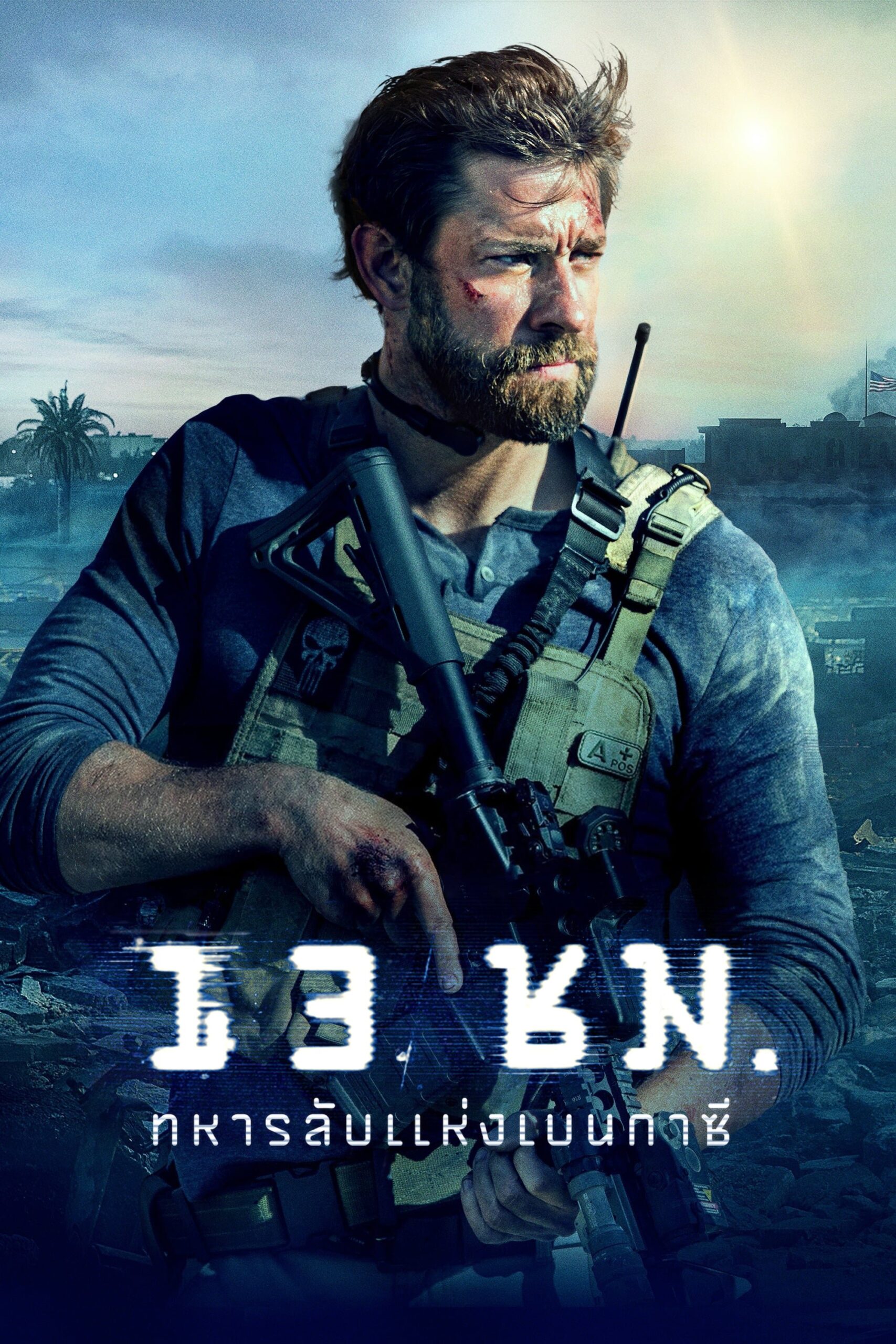13 Hours: The Secret Soldiers of Benghazi (2016) 13 ชั่วโมง: ทหารลับแห่งเบนกาซี