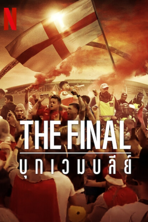 The Final: Attack on Wembley (2024) The Final: บุกเวมบลีย์
