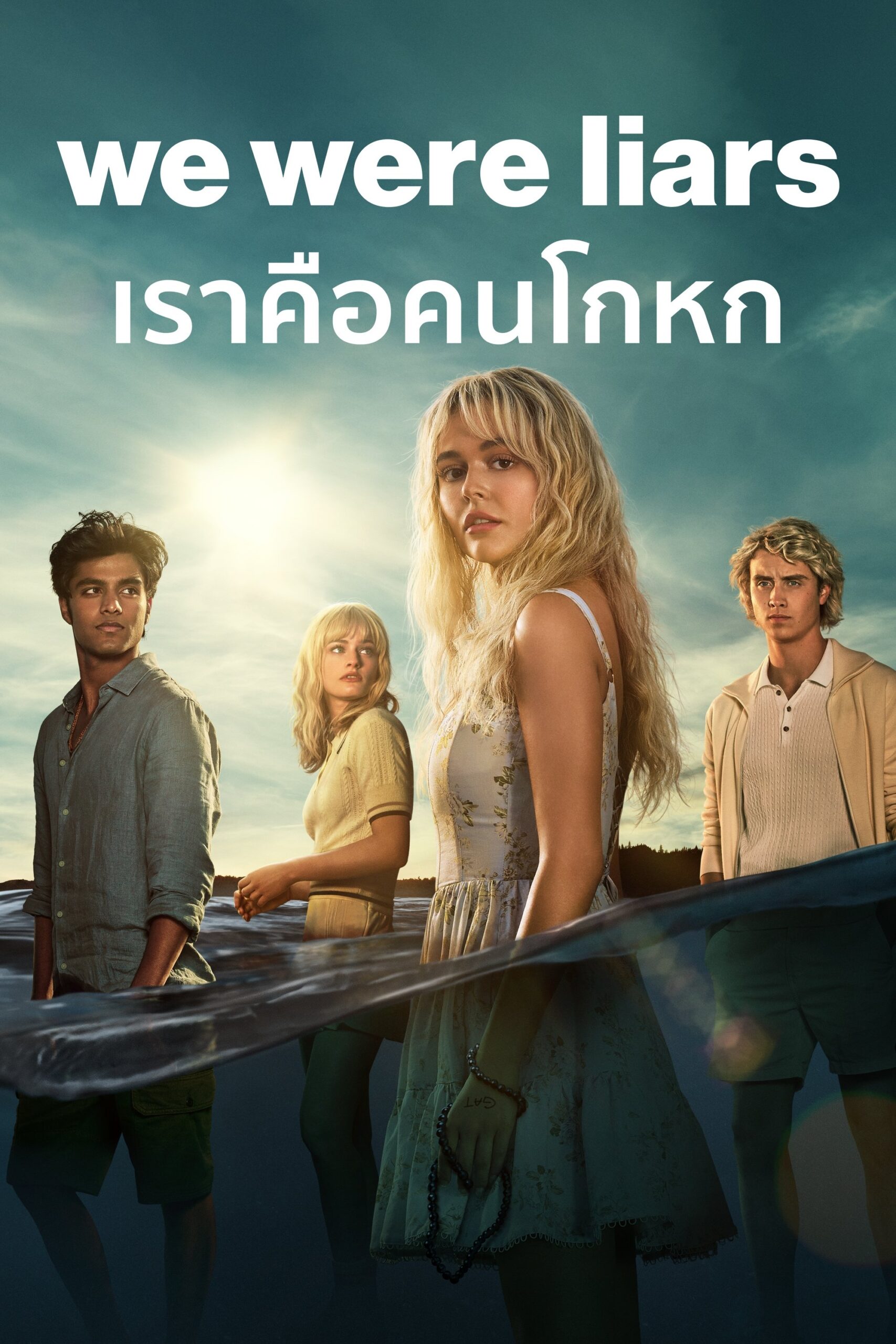 We Were Liars Season 1-2 (2025) เราคือคนโกหก ซีซั่น 1-2