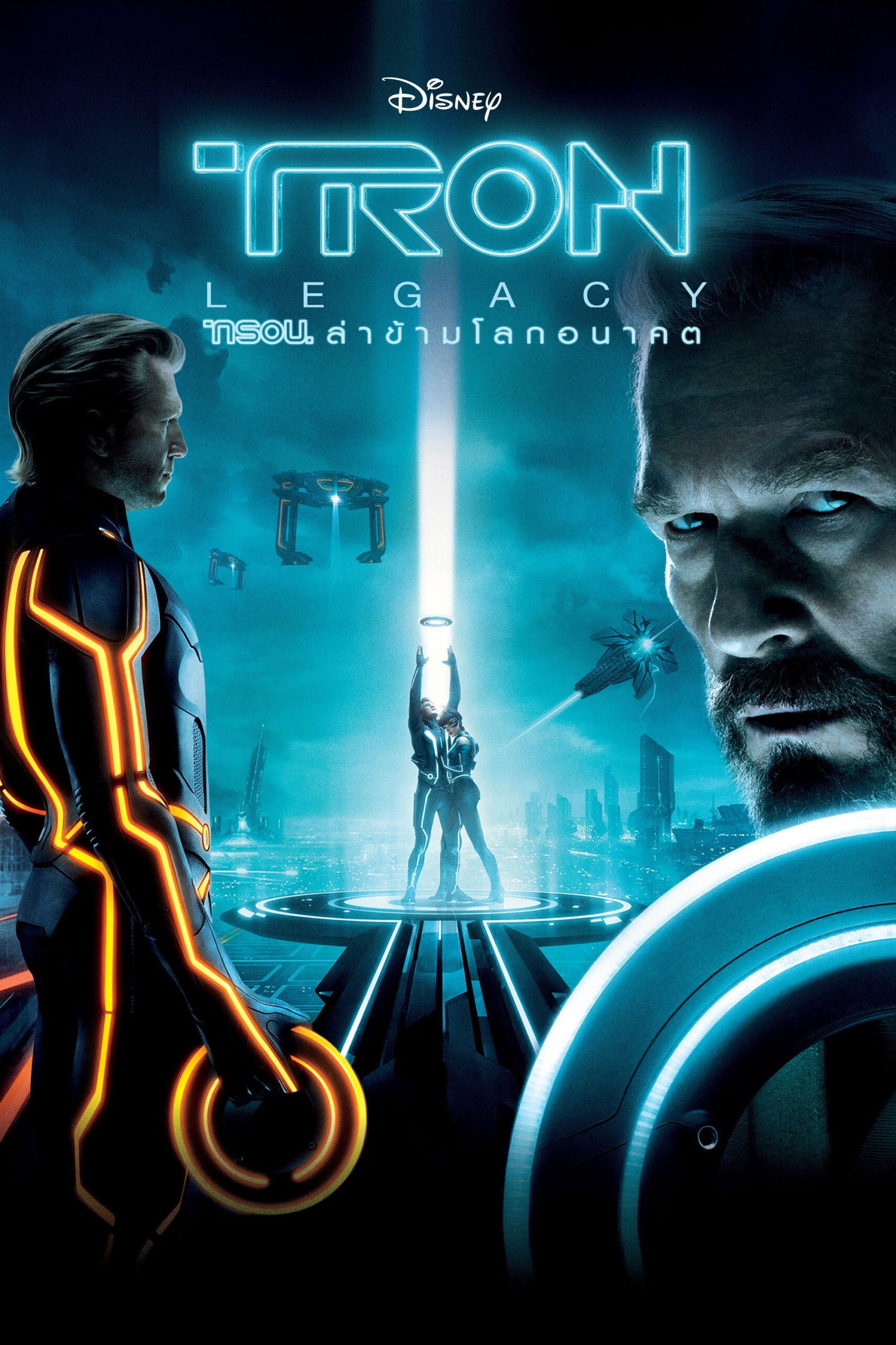 TRON: Legacy (2010) ทรอน ล่าข้ามโลกอนาคต