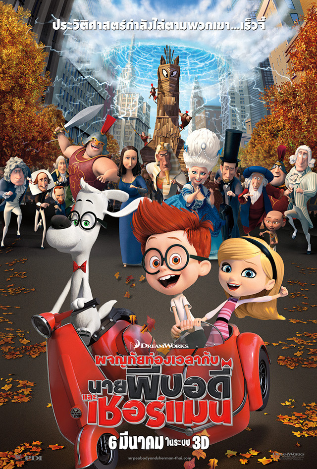 Mr. Peabody & Sherman (2014) ผจญภัยท่องเวลากับ นายพีบอดี้และเชอร์แมน