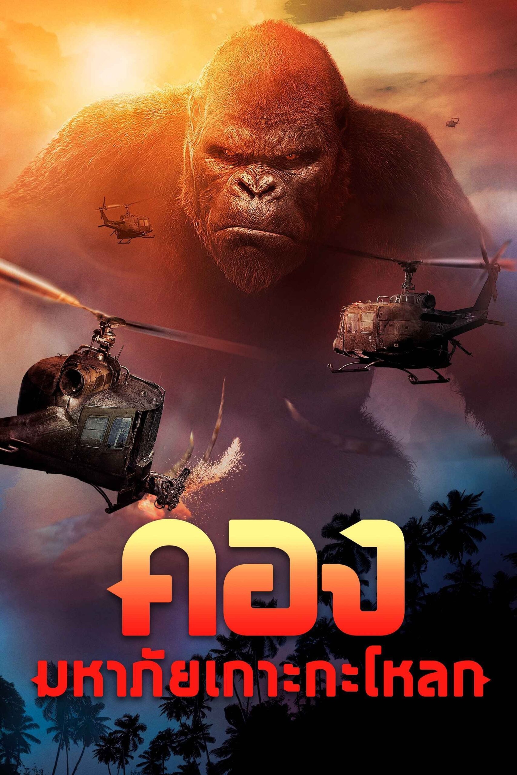 Kong: Skull Island (2017) คอง : มหาภัยเกาะกะโหลก