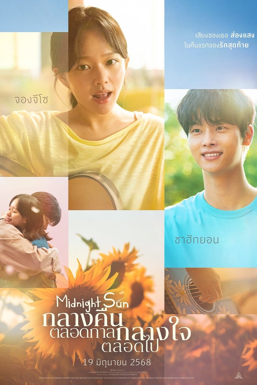 Midnight Sun (2025) กลางคืนตลอดกาล กลางใจตลอดไป