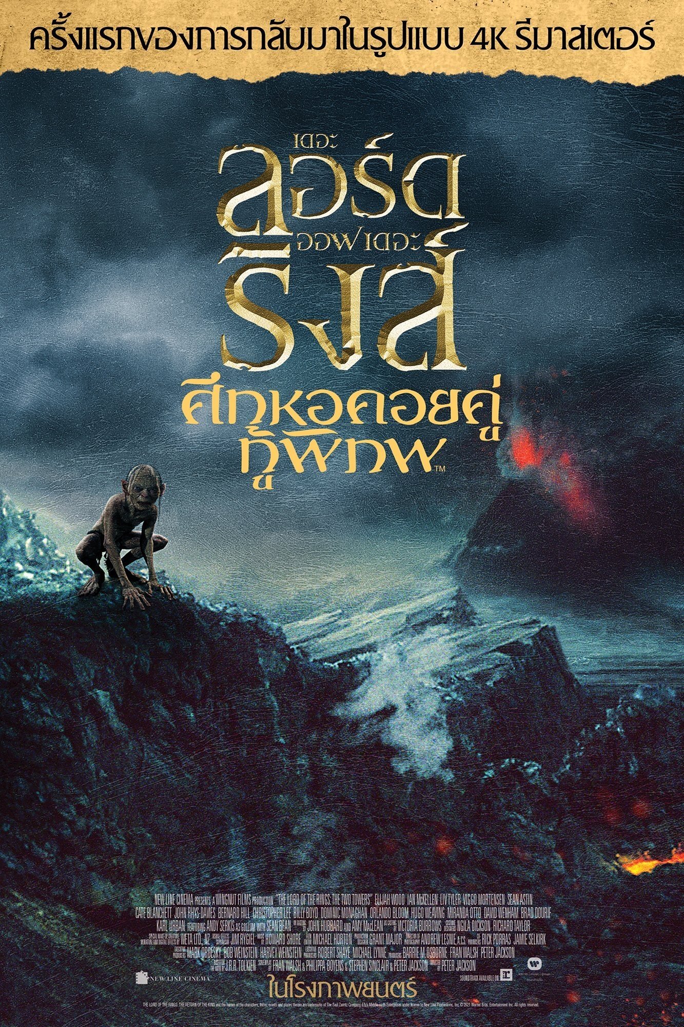 The Lord of the Rings: The Two Towers (2002) เดอะ ลอร์ด ออฟ เดอะ ริงส์: ศึกหอคอยคู่กู้พิภพ