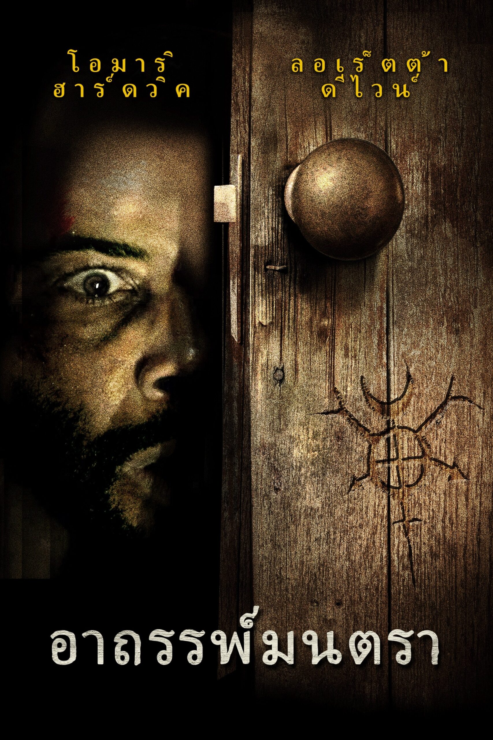 Spell (2020) อาถรรพ์มนตรา