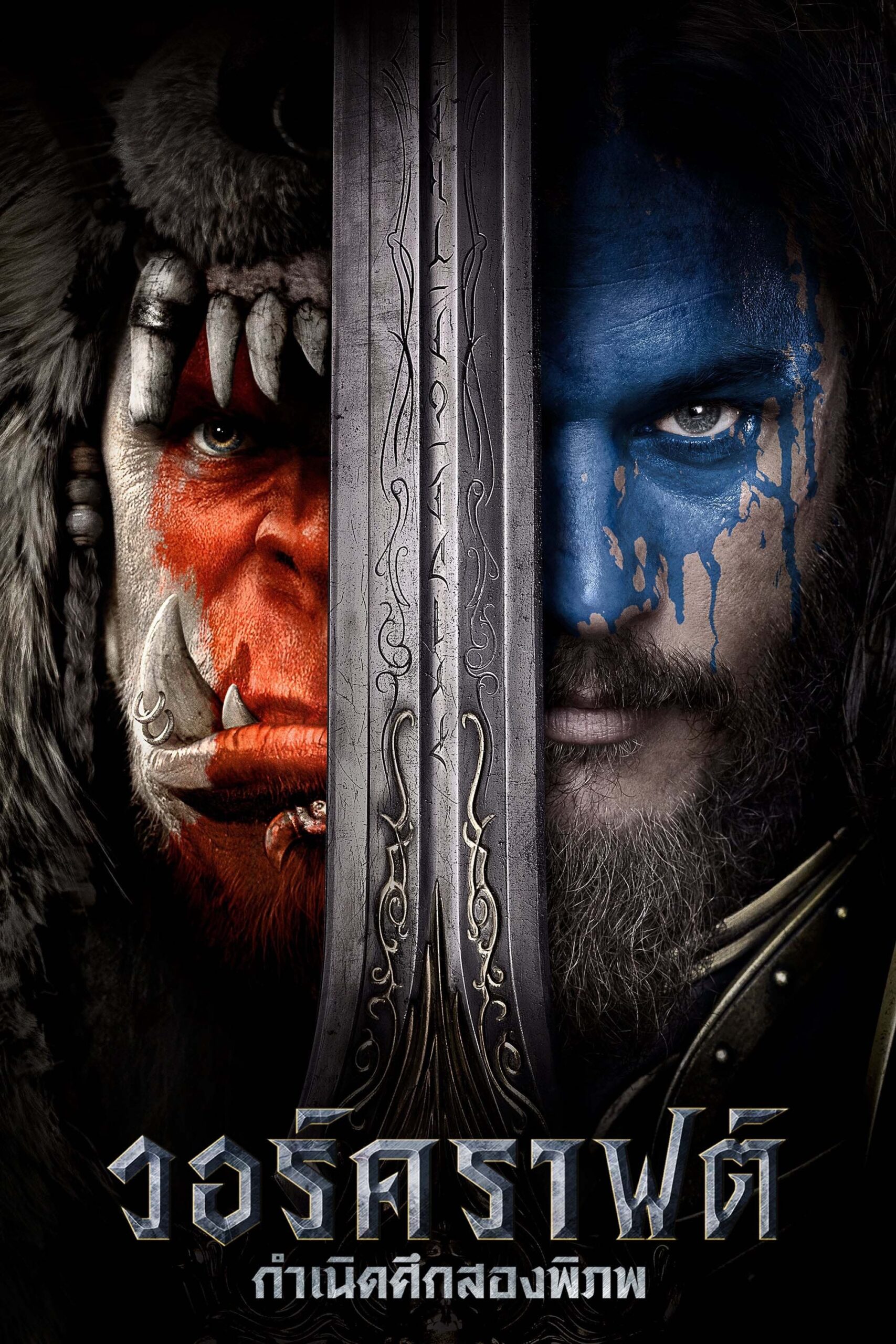 Warcraft (2016) วอร์คราฟต์ กำเนิดศึกสองพิภพ