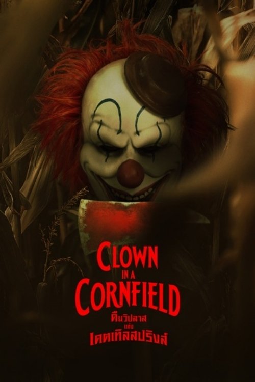 Clown in a Cornfield (2025) คืนวิปลาสแห่งเคตเทิลสปริงส์