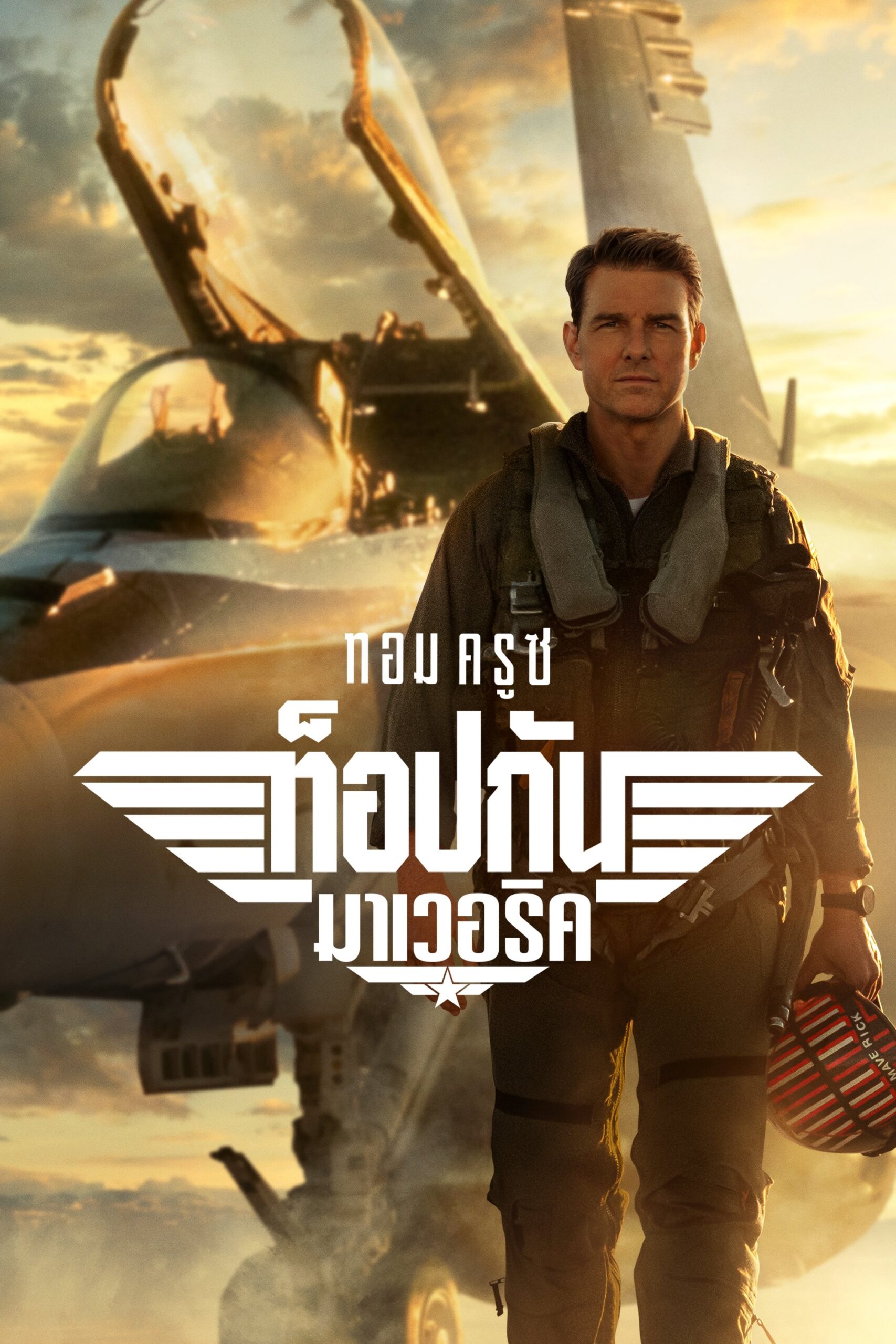 Top Gun: Maverick (2022) ท็อปกัน: มาเวอริค