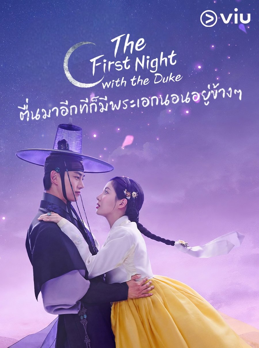 The First Night with the Duke (2025) ตื่นมาอีกทีก็มีพระเอกนอนอยู่ข้าง ๆ