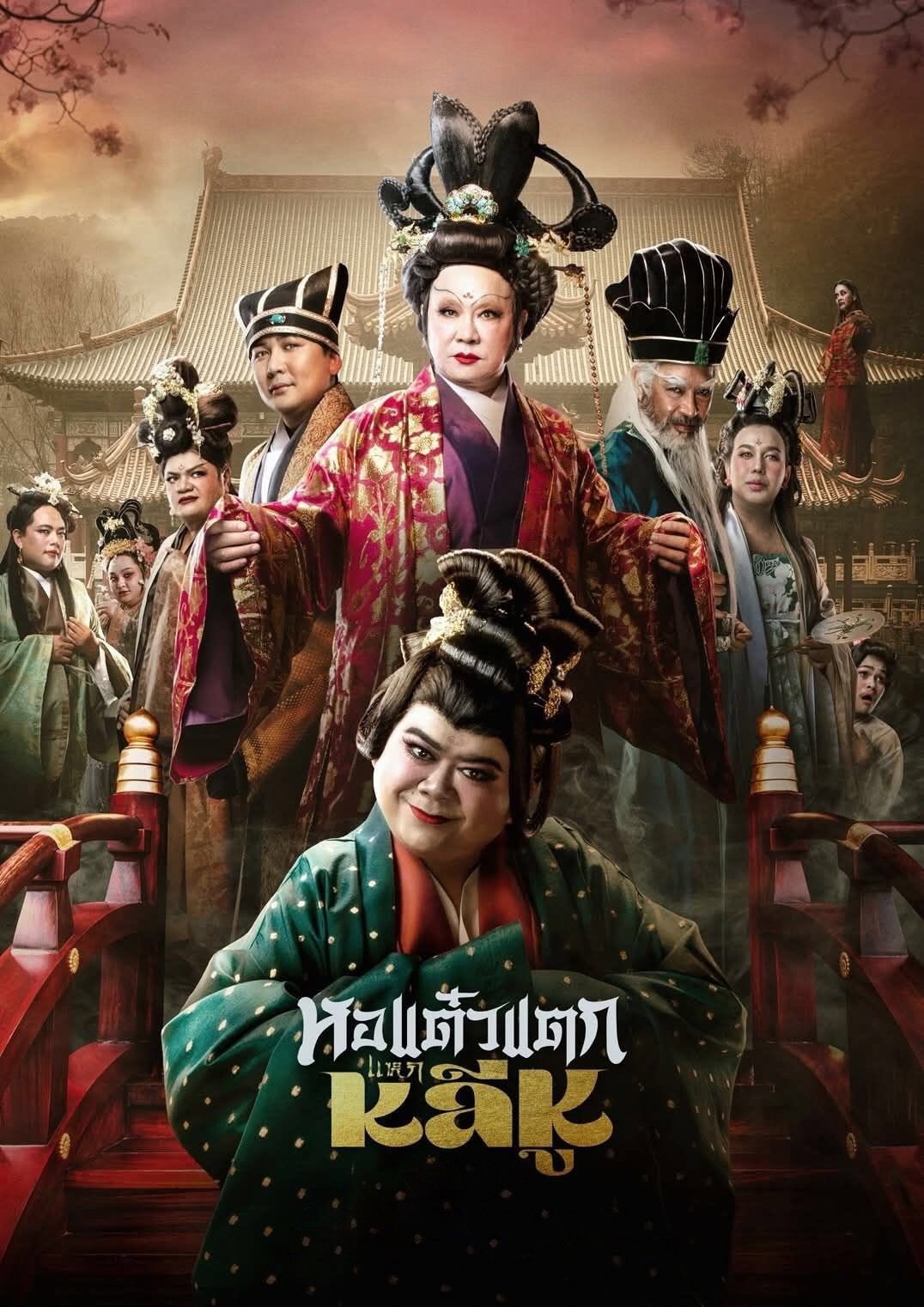 หอแต๋วแตก แหกหลีหู (2025) Hor Taew Tak: Split Li Hu
