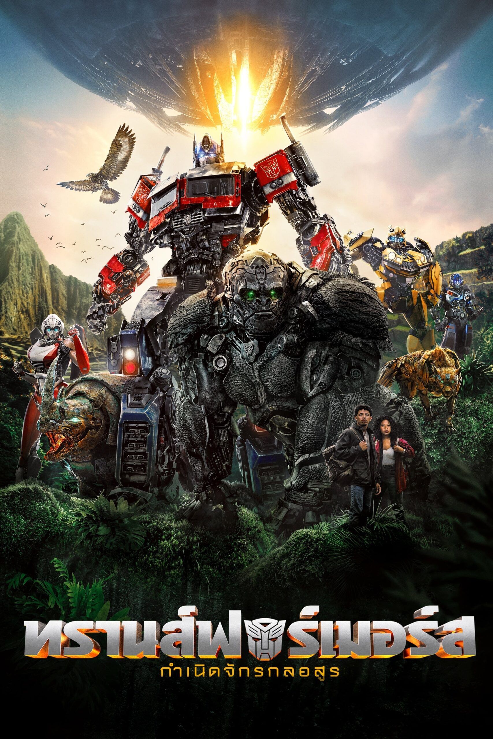 Transformers: Rise of the Beasts (2023) ทรานส์ฟอร์เมอร์ส: กำเนิดจักรกลอสูร