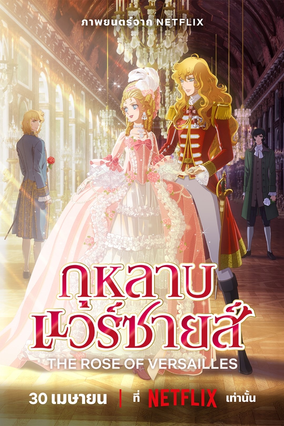 The Rose of Versailles (2025) กุหลาบแวร์ซายส์