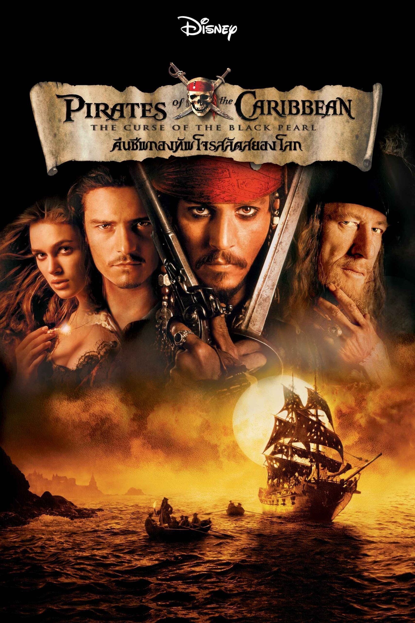 Pirates of the Caribbean: The Curse of the Black Pearl (2003) ไพเร็ท ออฟ เดอะ คาริบเบี้ยน 1 : คืนชีพกองทัพโจรสลัดสยองโลก