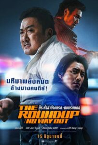 The Roundup: No Way Out (2023) บู๊ระห่ำล่าล้างนรก: ทุบนรกแตก