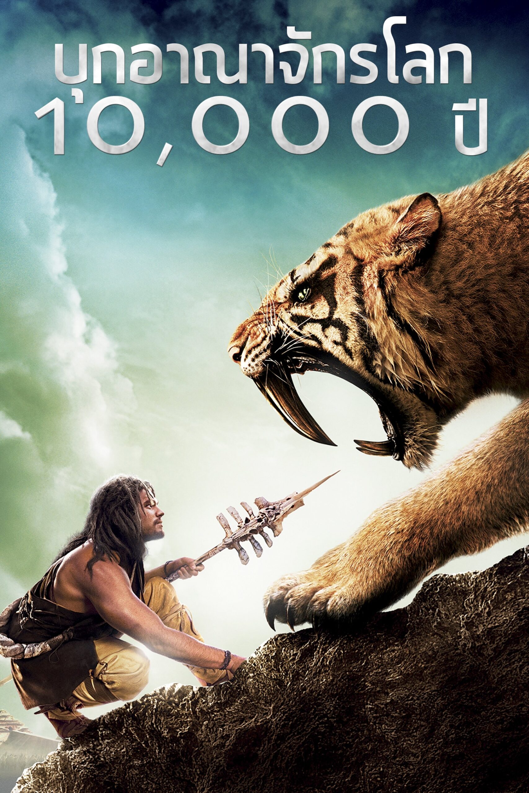 10,000 BC (2008) บุกอาณาจักรโลก 10,000 ปี