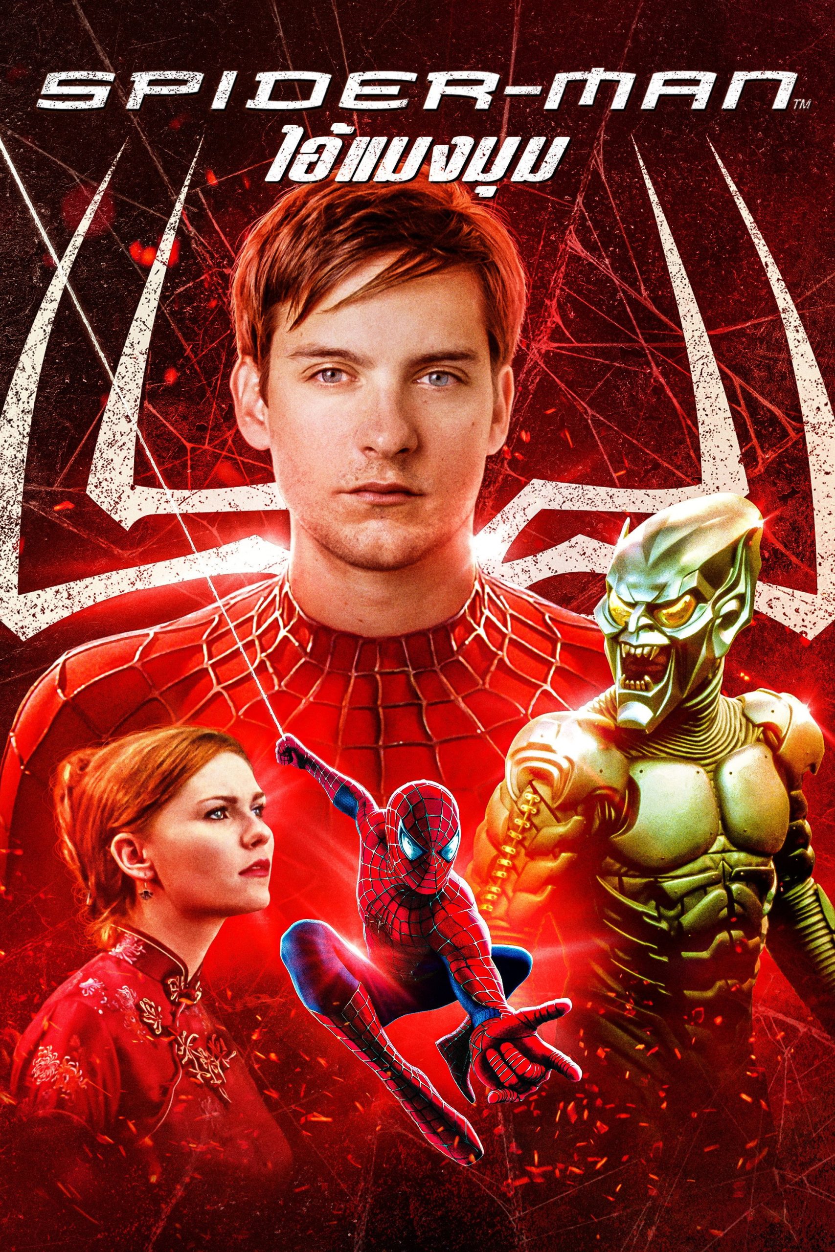 Spider-Man (2002) ไอ้แมงมุม