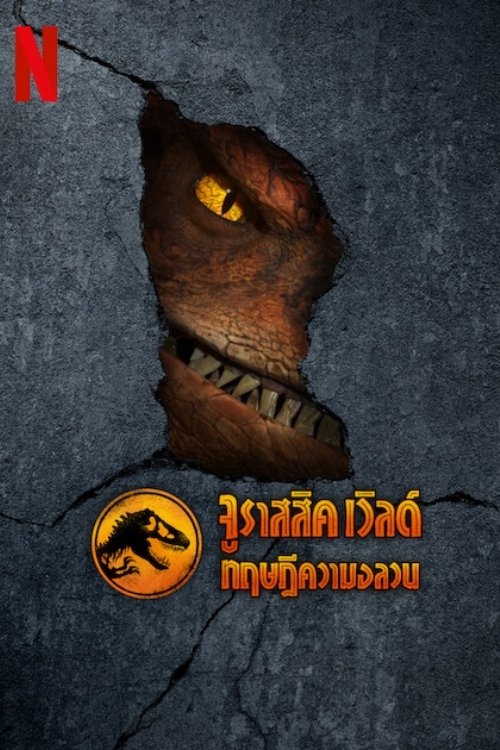 Jurassic World: Chaos Theory (2024) จูราสสิค เวิลด์ ทฤษฎีความอลวน