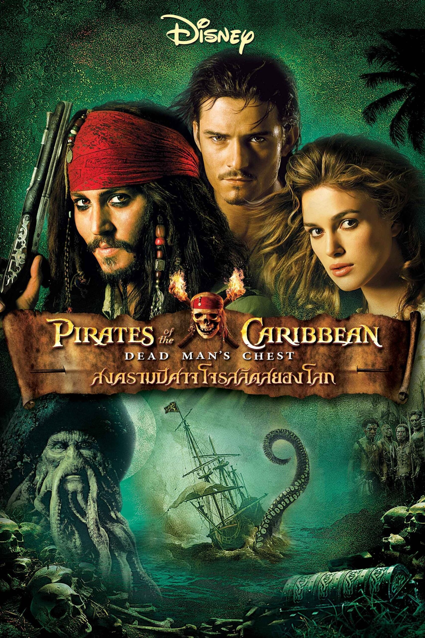 Pirates of the Caribbean: Dead Man’s Chest (2006) ไพเร็ท ออฟ เดอะ คาริบเบี้ยน 2 : สงครามปีศาจโจรสลัดสยองโลก