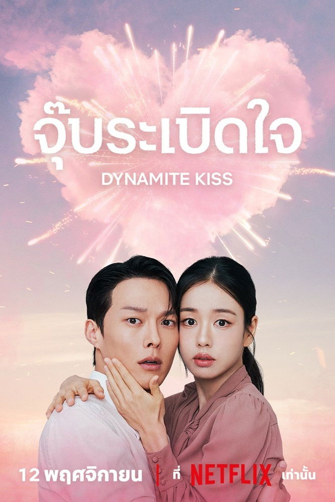 Dynamite Kiss (2025) จุ๊บระเบิดใจ