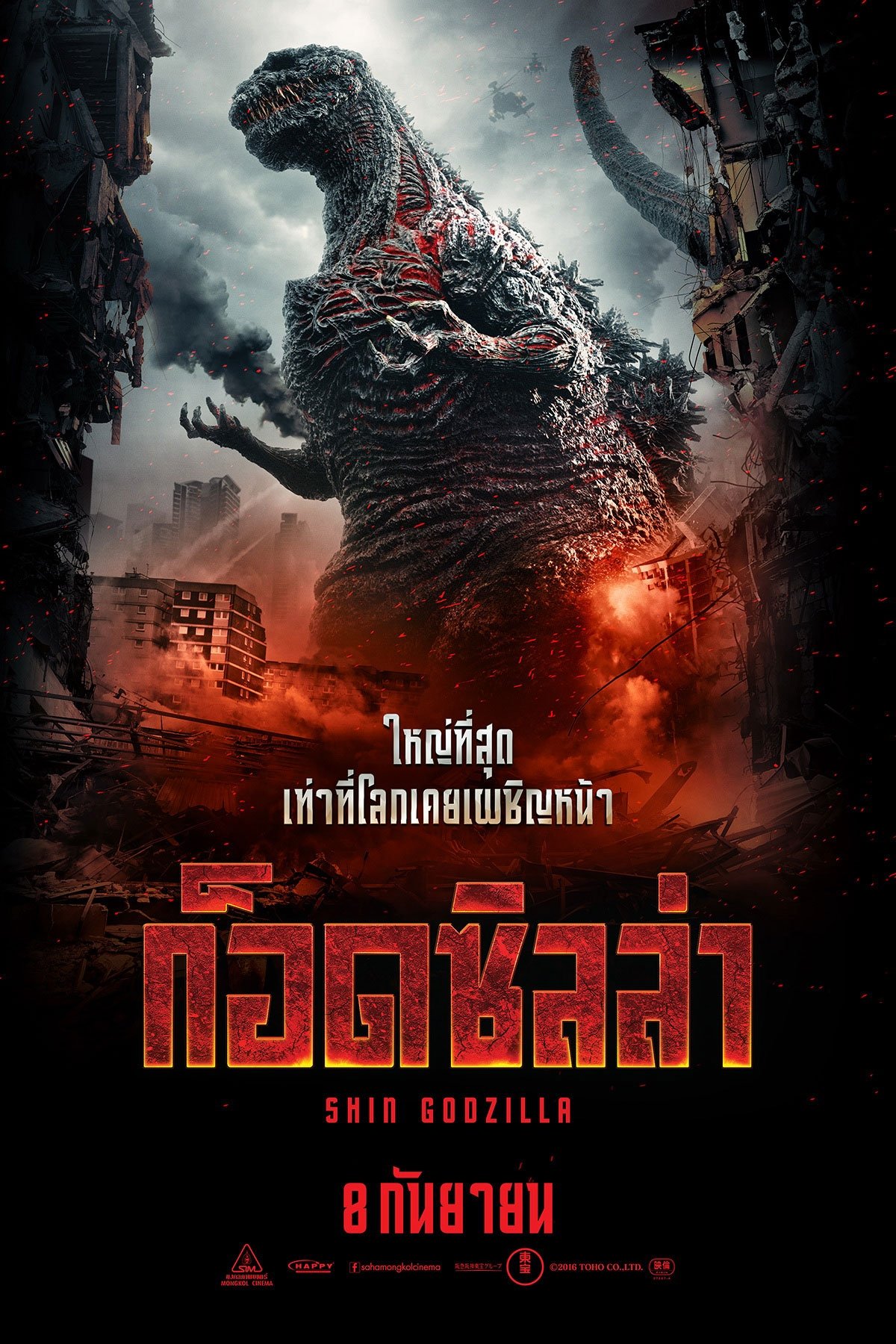 Shin Godzilla (2016) ชิน ก็อดซิลล่า