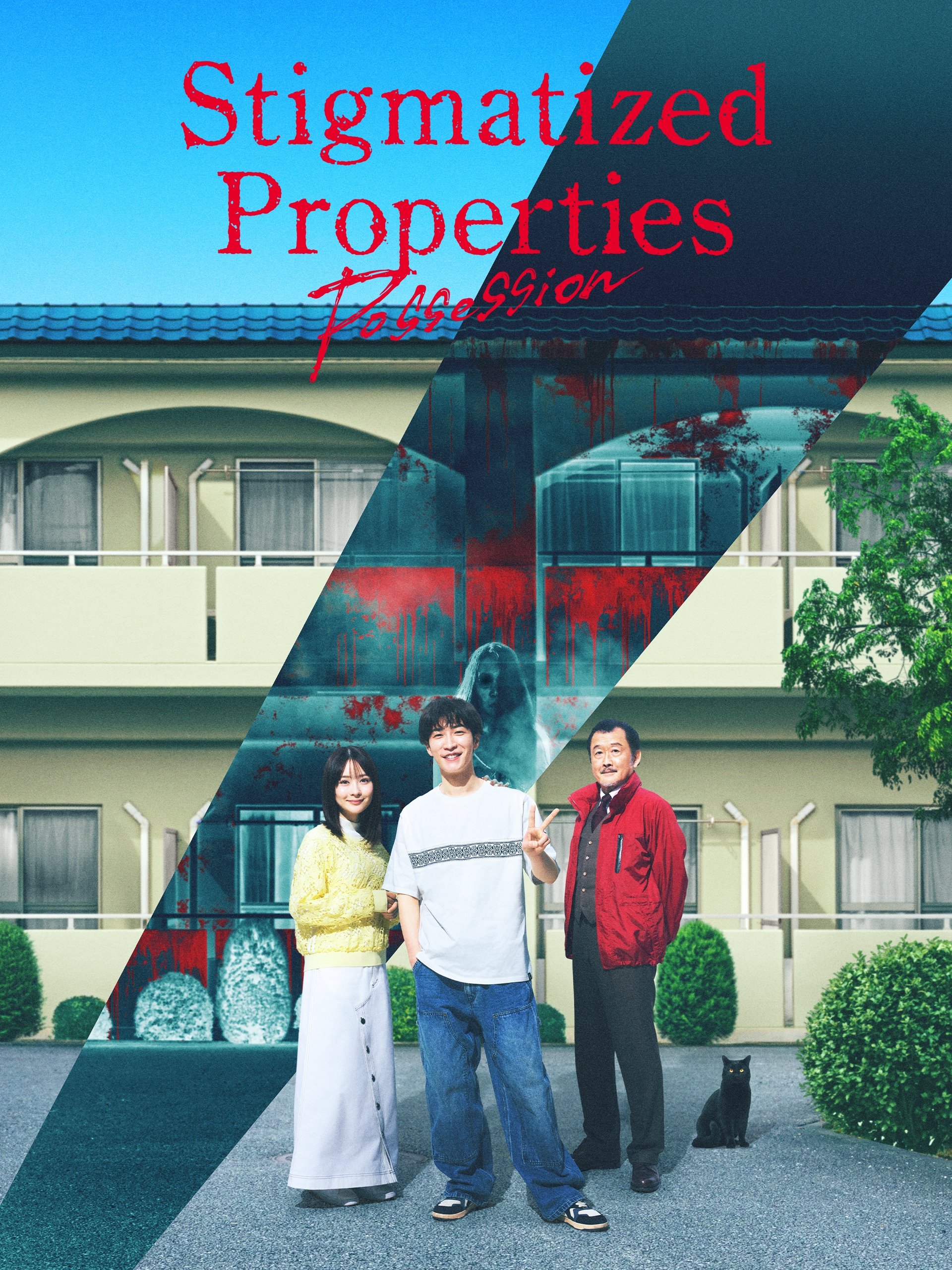 Stigmatized Properties: Possession (2025) ที่นี่มีประวัติ: คนดีผีสิง