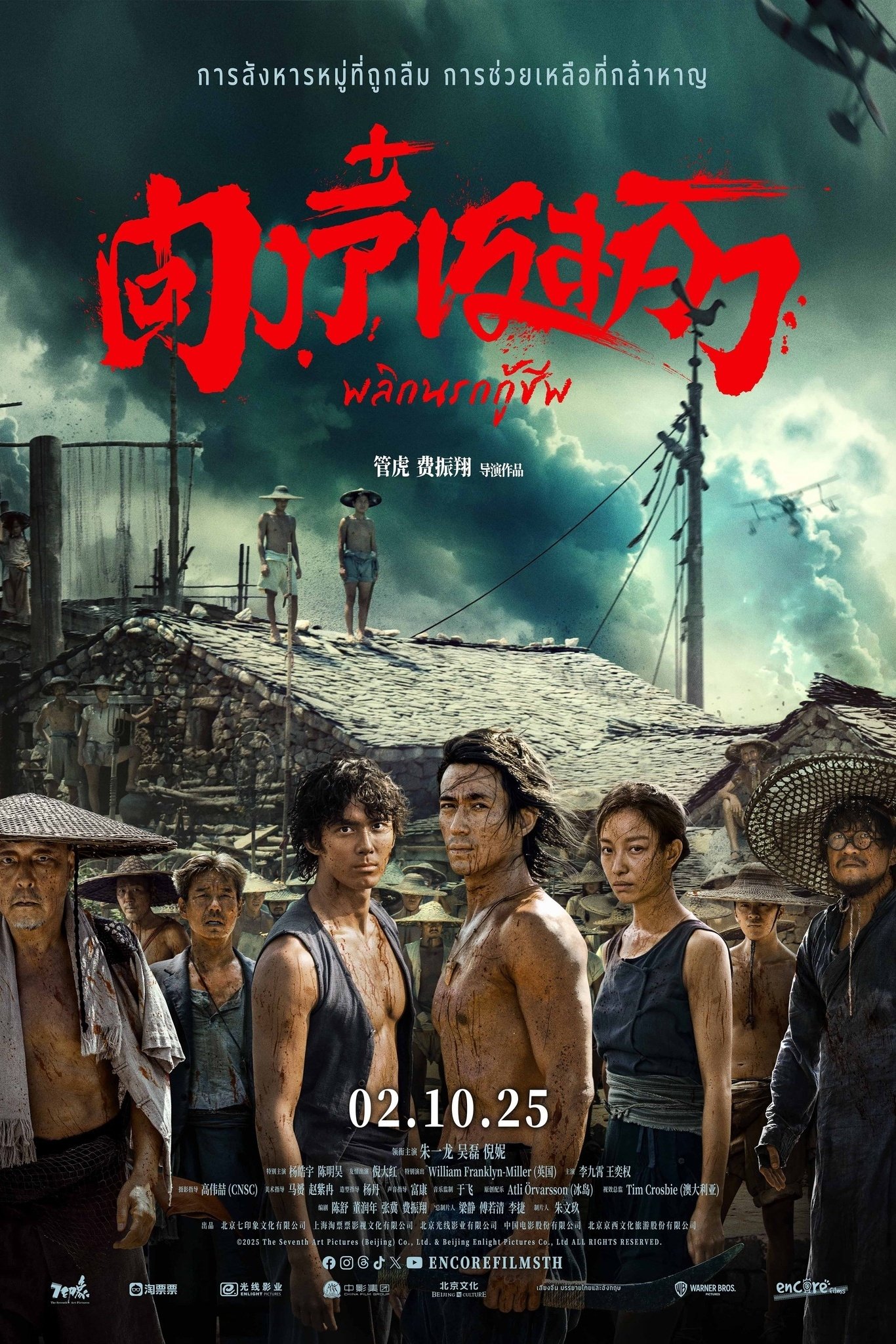 Dongji Rescue (2025) ตงจี๋ เรสคิว พลิกนรกกู้ชีพ