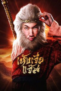 Monkey (2026) เห้งเจียแจ๊ส