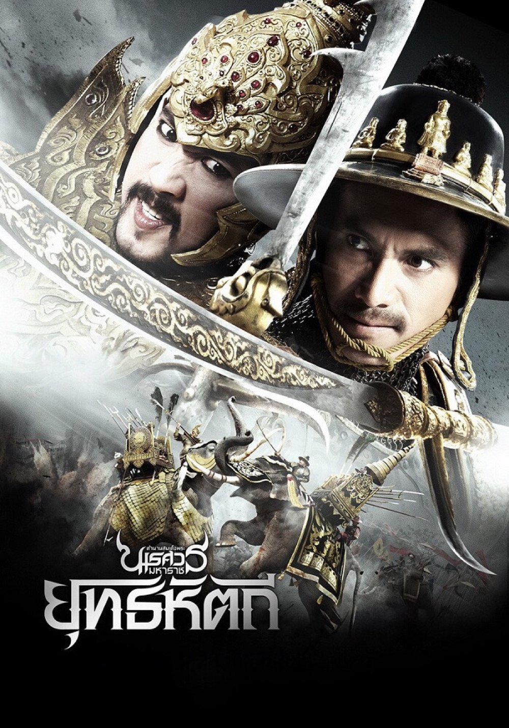King Naresuan Part: 5 (2014) ตํานานสมเด็จพระนเรศวรมหาราช ภาค ๕ : ยุทธหัตถี